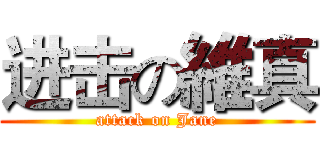 进击の維真 (attack on Jane)