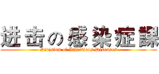 进 击 の 感 染 症 課 (Division of Infectious Diseases)