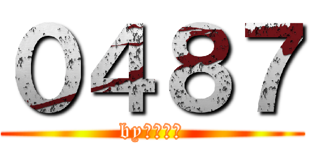 ０４８７ (byゴースト)