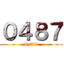 ０４８７ (byゴースト)