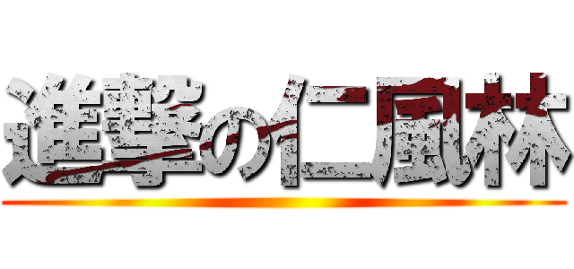 進撃の仁風林 ()