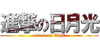 進撃の日月光 (attack on ASE)