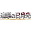 進撃の日月光 (attack on ASE)