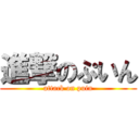 進撃のぷいん (attack on puin)