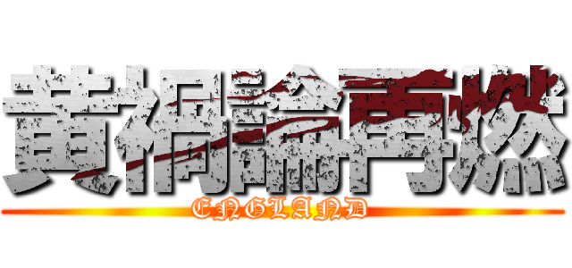 黄禍論再燃 (ENGLAND)