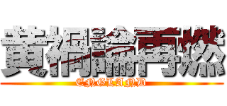 黄禍論再燃 (ENGLAND)