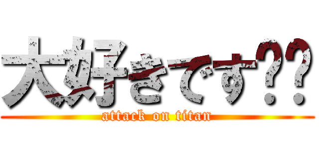 大好きです❤️ (attack on titan)