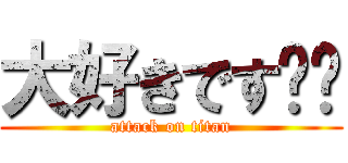 大好きです❤️ (attack on titan)