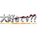 大好きです❤️ (attack on titan)