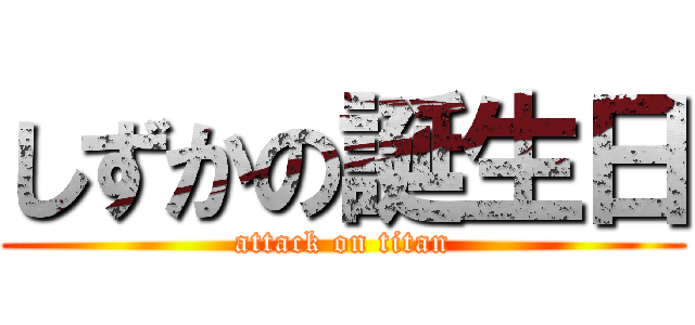しずかの誕生日 (attack on titan)
