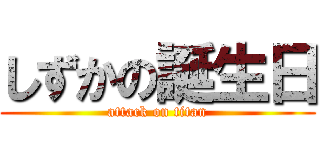 しずかの誕生日 (attack on titan)