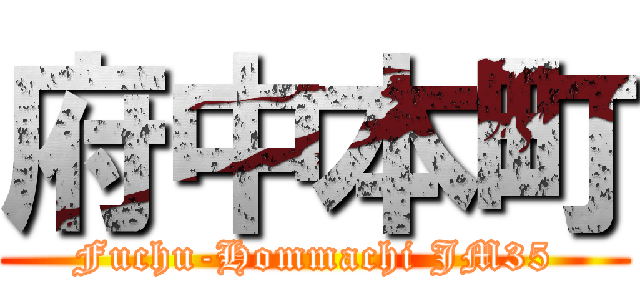 府中本町 (Fuchu-Hommachi JM35)
