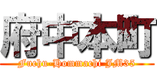 府中本町 (Fuchu-Hommachi JM35)