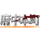 府中本町 (Fuchu-Hommachi JM35)