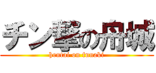 チン撃の舟城 (hentai on funaki)