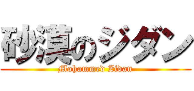 砂漠のジダン (Mohammed Zidan)