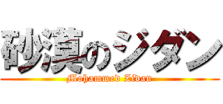 砂漠のジダン (Mohammed Zidan)