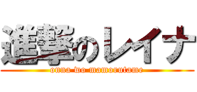 進撃のレイナ (onna wo mamorutame)