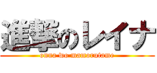 進撃のレイナ (onna wo mamorutame)