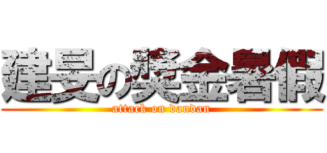 建旻の獎金暑假 (attack on dandan)