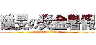 建旻の獎金暑假 (attack on dandan)