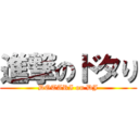 進撃のドタり (DOTARI on DJ)