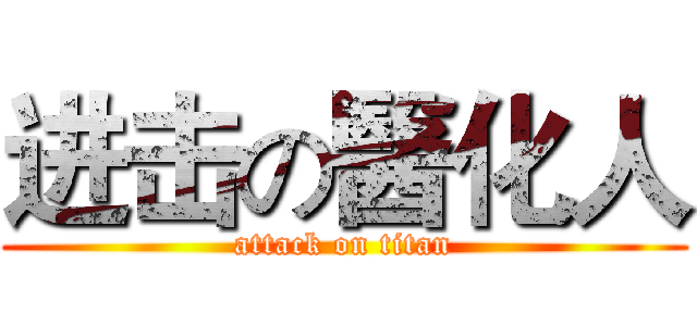 进击の醫化人 (attack on titan)