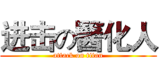 进击の醫化人 (attack on titan)