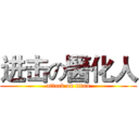 进击の醫化人 (attack on titan)