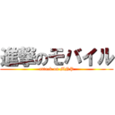 進撃のモバイル (attack on MNP)