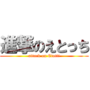 進撃のえとっち (attack on Etotti)