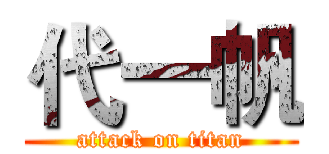 代一帆 (attack on titan)