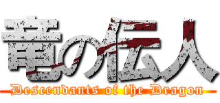 竜の伝人 (Descendants of the Dragon)