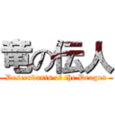 竜の伝人 (Descendants of the Dragon)