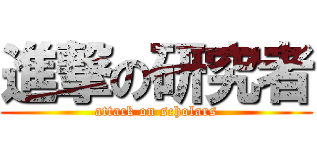 進撃の研究者 (attack on scholars)
