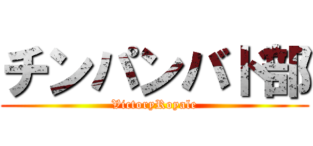 チンパンバド部 (VictoryRoyale)