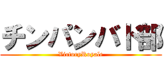 チンパンバド部 (VictoryRoyale)