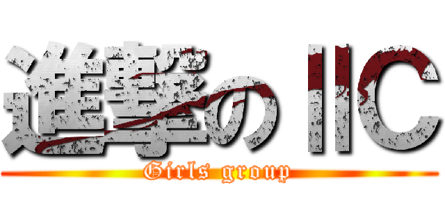 進撃のⅡＣ (Girls group)