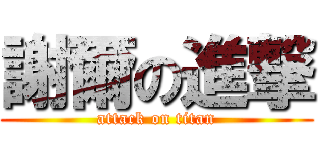 謝爾の進撃 (attack on titan)