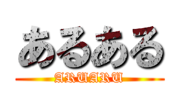 あるある (ARUARU)