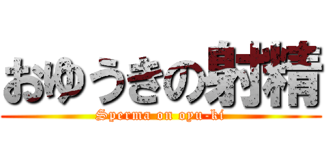 おゆうきの射精 (Sperma on oyu-ki)