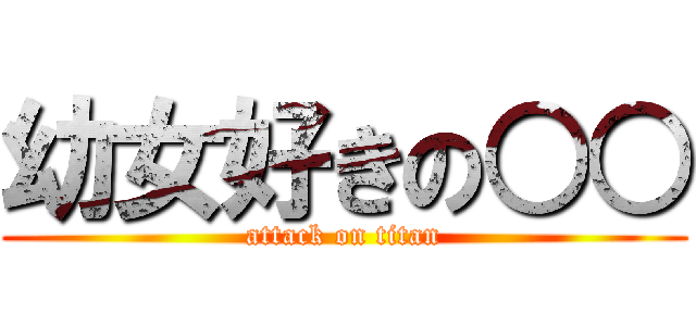 幼女好きの○○ (attack on titan)