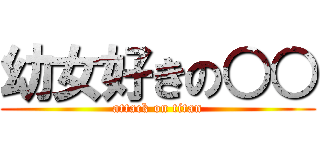 幼女好きの○○ (attack on titan)