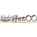 幼女好きの○○ (attack on titan)