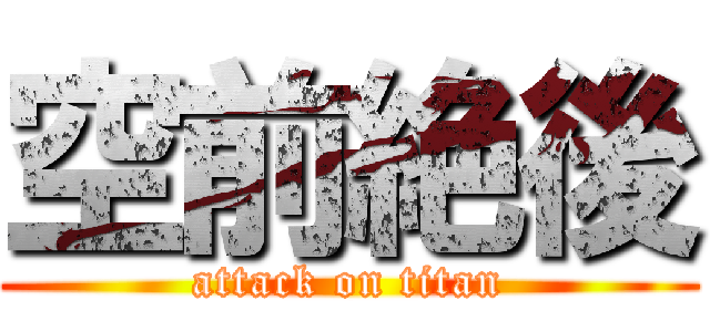 空前絶後 (attack on titan)