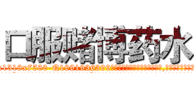口服赌博药水 (口服赌博药水【电.话156x1318x7580-Q1991936399鑫宏药业】我们做的是长期生意,靠的是老客户长期支持
参考消息网2月20日报道 韩媒称，“剩女多、离婚率高的城市，房价一定会上涨。”这是中国经济学家金岩石2016年12月参加在上海举行的房地产相关论坛时说的话。
)