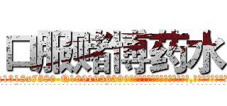 口服赌博药水 (口服赌博药水【电.话156x1318x7580-Q1991936399鑫宏药业】我们做的是长期生意,靠的是老客户长期支持
参考消息网2月20日报道 韩媒称，“剩女多、离婚率高的城市，房价一定会上涨。”这是中国经济学家金岩石2016年12月参加在上海举行的房地产相关论坛时说的话。
)