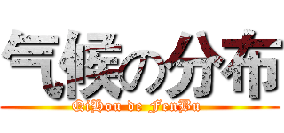 气候の分布 (QiHou de FenBu )