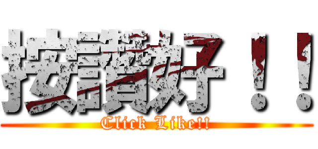 按讚好！！ (Click Like!!)