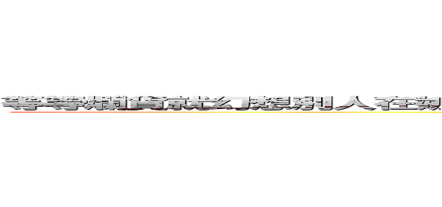 等等爛貨就幻想別人在嫉妒他了 反正都他自己在那邊嗨嘛！ 加油添醋抹黑人啊  (大學超級大處男 只能摸人大腿意淫 文章都還在網路上還不自知 以為bbs倒掉就沒文章屍體跡證? 又因為被護專當工具人又摸不到  只好幻想當兵都破70公斤還能被護士花約 到處吹這個幻想謊  出社會又只能當嫖妓男在那邊裝吃得開的惇文哥哥安安你好)